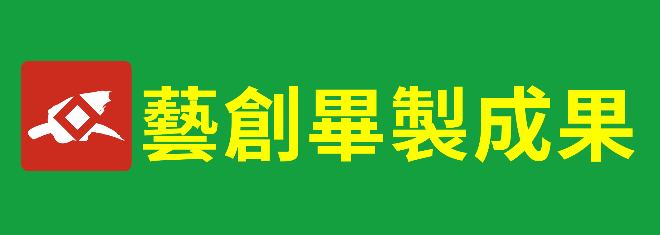 藝創畢製形象官網(另開新視窗)