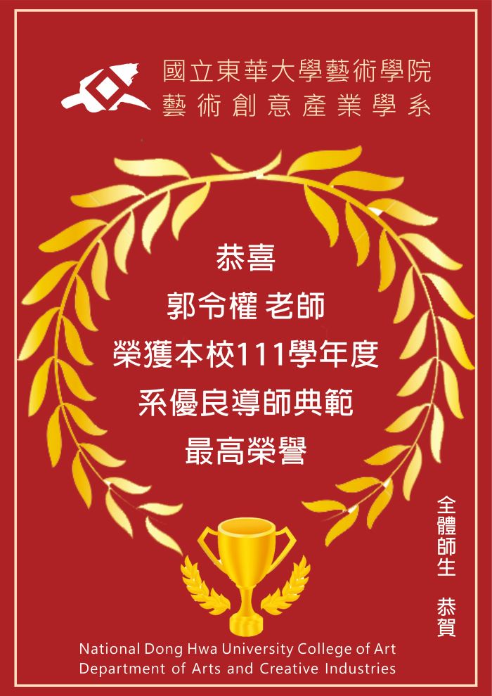 【榮譽榜】恭喜郭令權老師榮獲本校111學年系優良導師典範(另開新視窗)