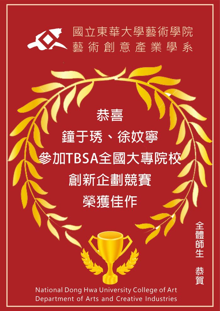 【榮譽榜】恭喜學士班四年級鐘于琇、徐妏寧參加TBSA全國大專院校創新企劃競賽榮獲佳作(另開新視窗)