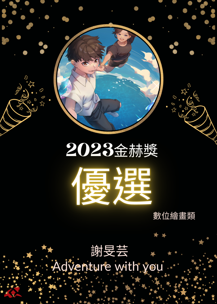 【榮譽榜】賀！東華大學藝創系碩士班謝旻芸同學 榮獲2023金赫獎-優選／數位繪畫類(另開新視窗)