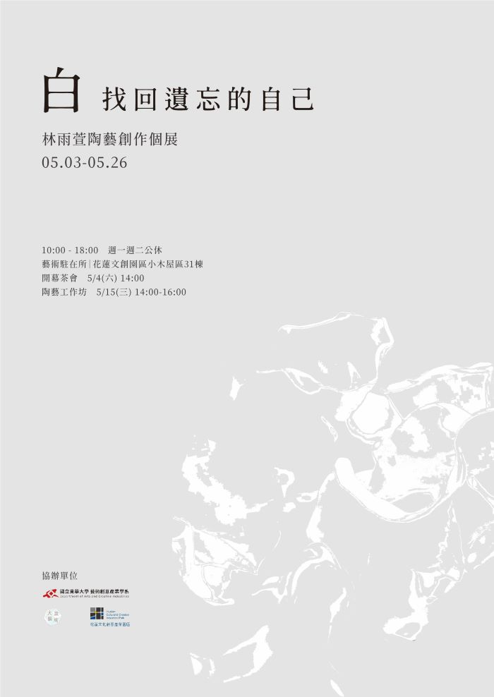 【藝創展廳】113/5/3-5/26藝創系碩士班林雨萱陶藝創作個展「白-找回遺忘的自己」(另開新視窗)