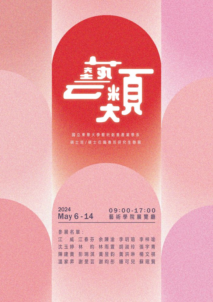 【藝創展廳】2024/5/6-14藝創系碩士/碩專班研究生聯展《藝類》(另開新視窗)