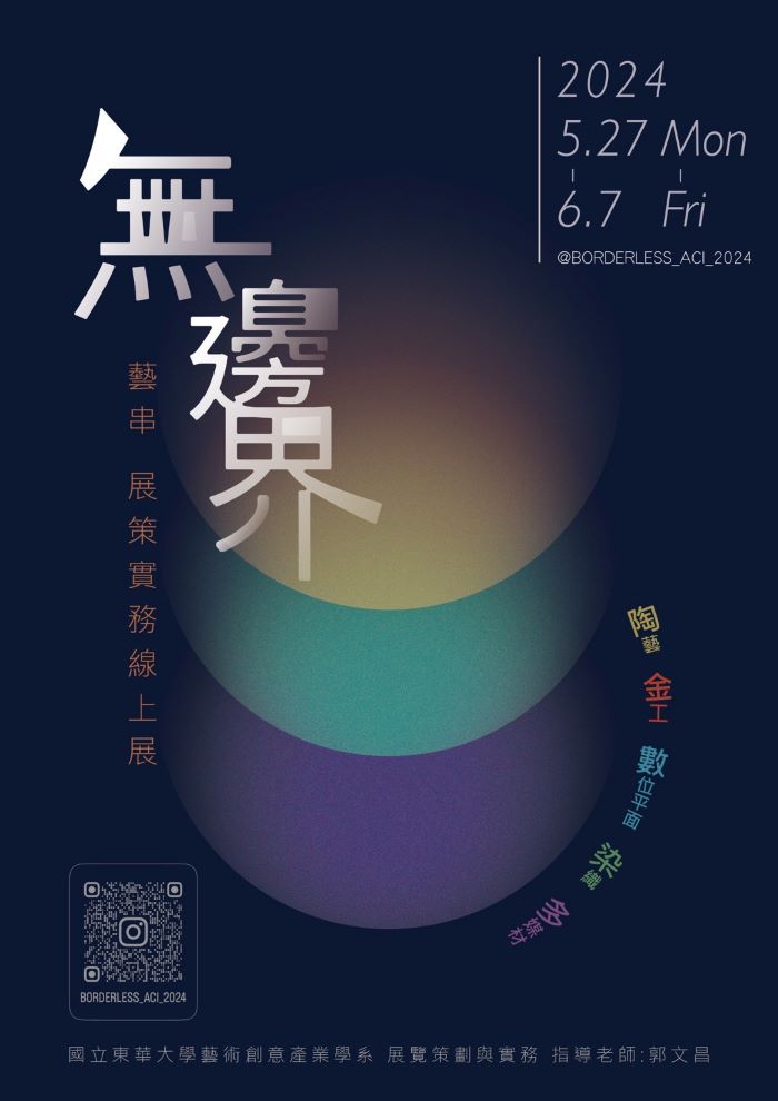 【藝創展廳】113/5/27~6/7「無邊界 」112-2 展覽策劃實務期末線上成果展(另開新視窗)