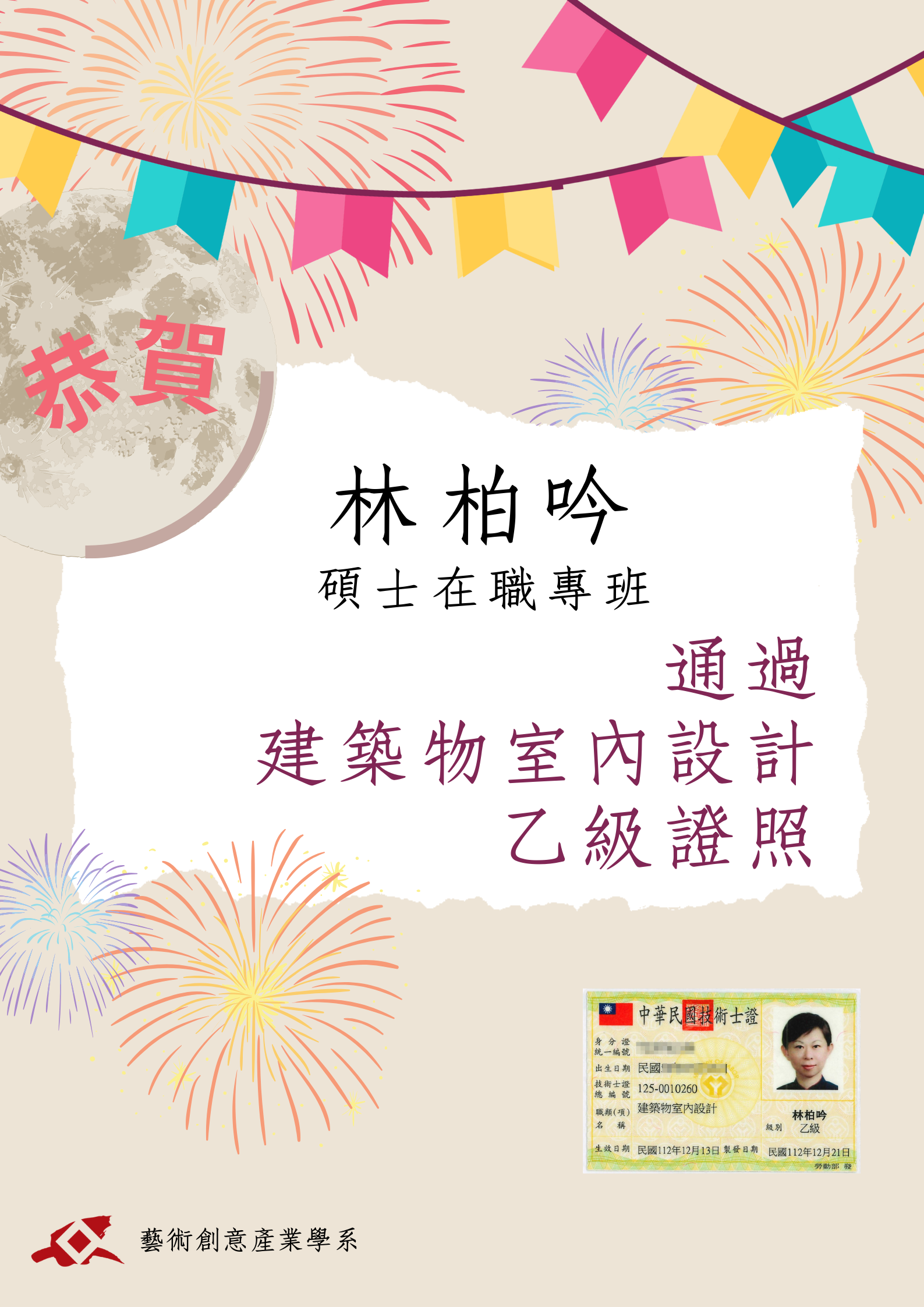 【榮譽榜】恭喜本系碩士在職專班林柏吟同學通過建築物室內設計乙級證照(另開新視窗)