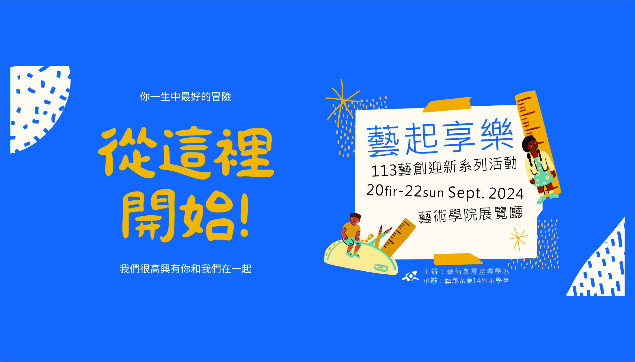 【新生專區】113藝創系「和你在藝起」新生入學專區(另開新視窗)