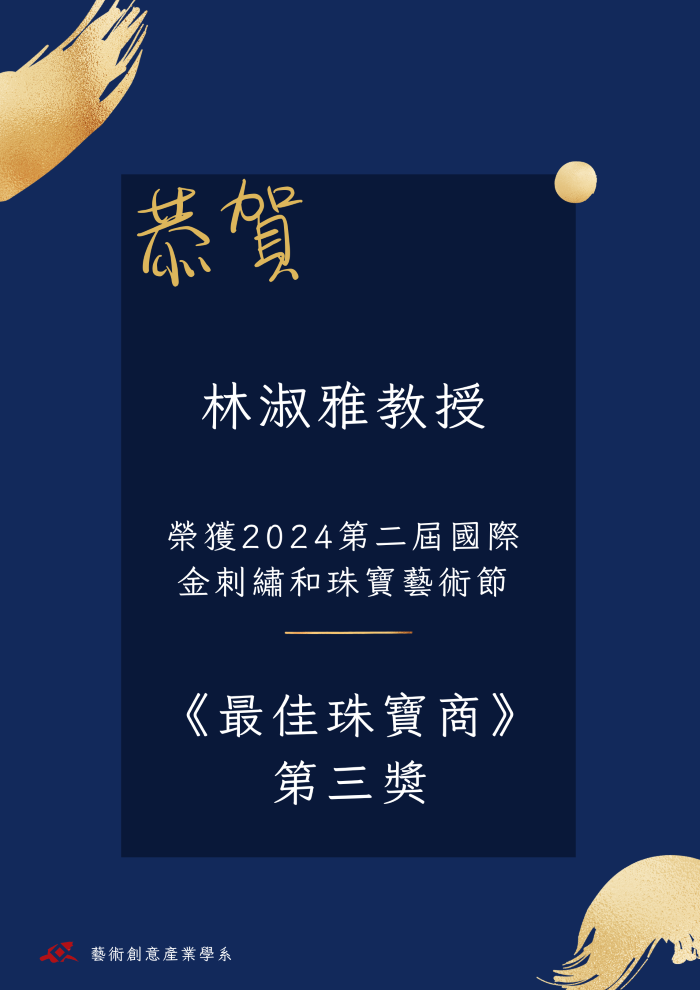 【榮譽榜】恭賀 本系林淑雅教授榮獲2024第二屆國際金刺繡和珠寶藝術節《最佳珠寶商》第三獎(另開新視窗)