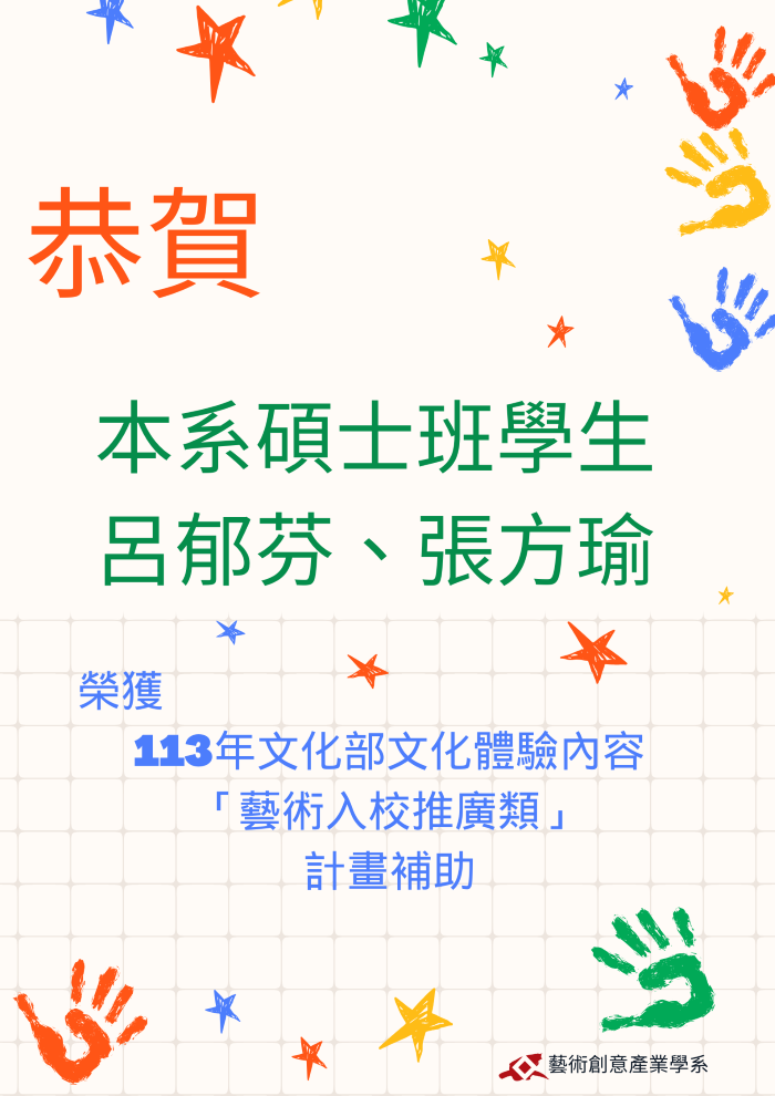 【榮譽榜】恭喜本系學生呂郁芬、張方瑜榮獲「113年度文化部文化體驗內容計畫補助」(另開新視窗)