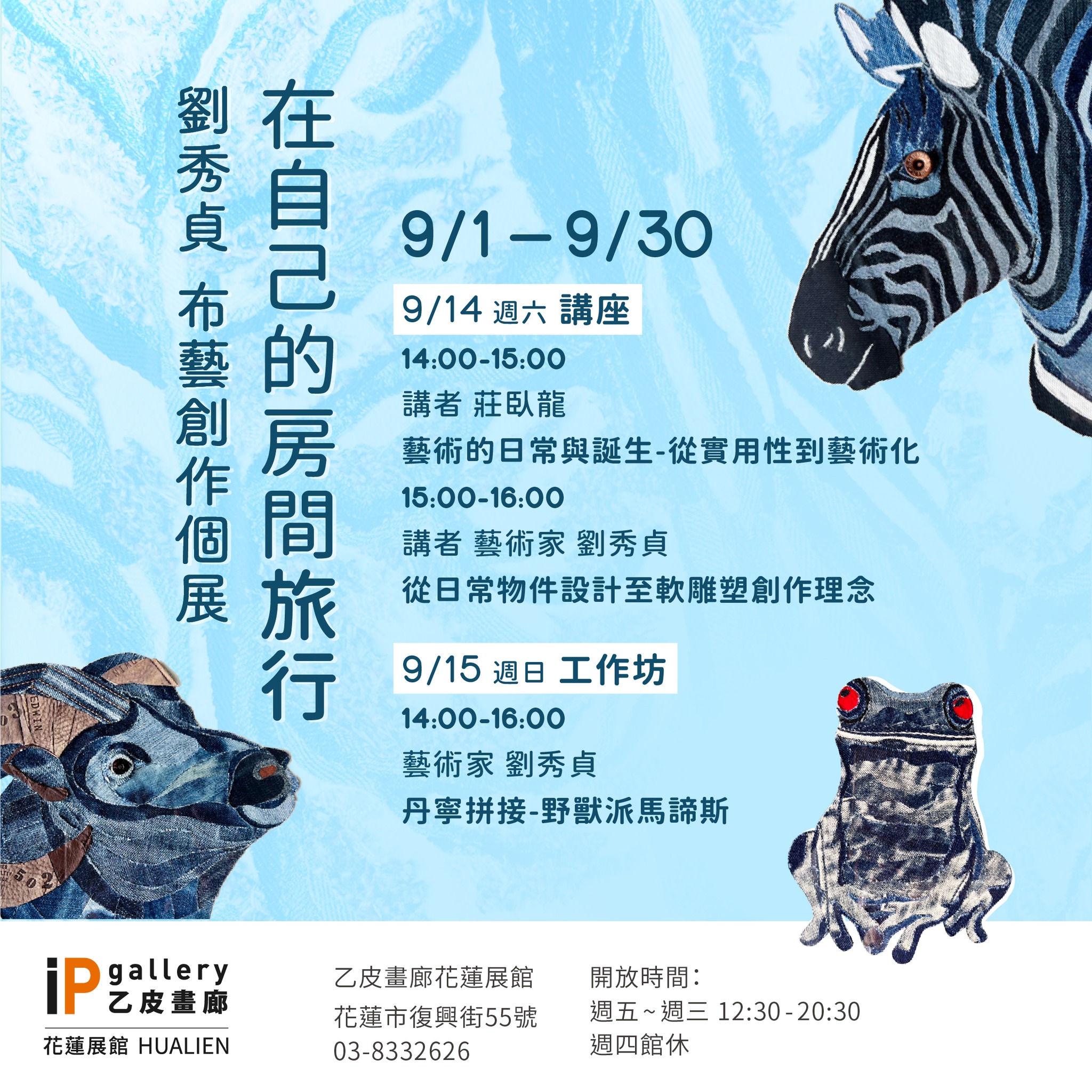 【校友展演】113/9/1~9/30「在自己的房間旅行(布藝創作個展)：劉秀貞」(另開新視窗)