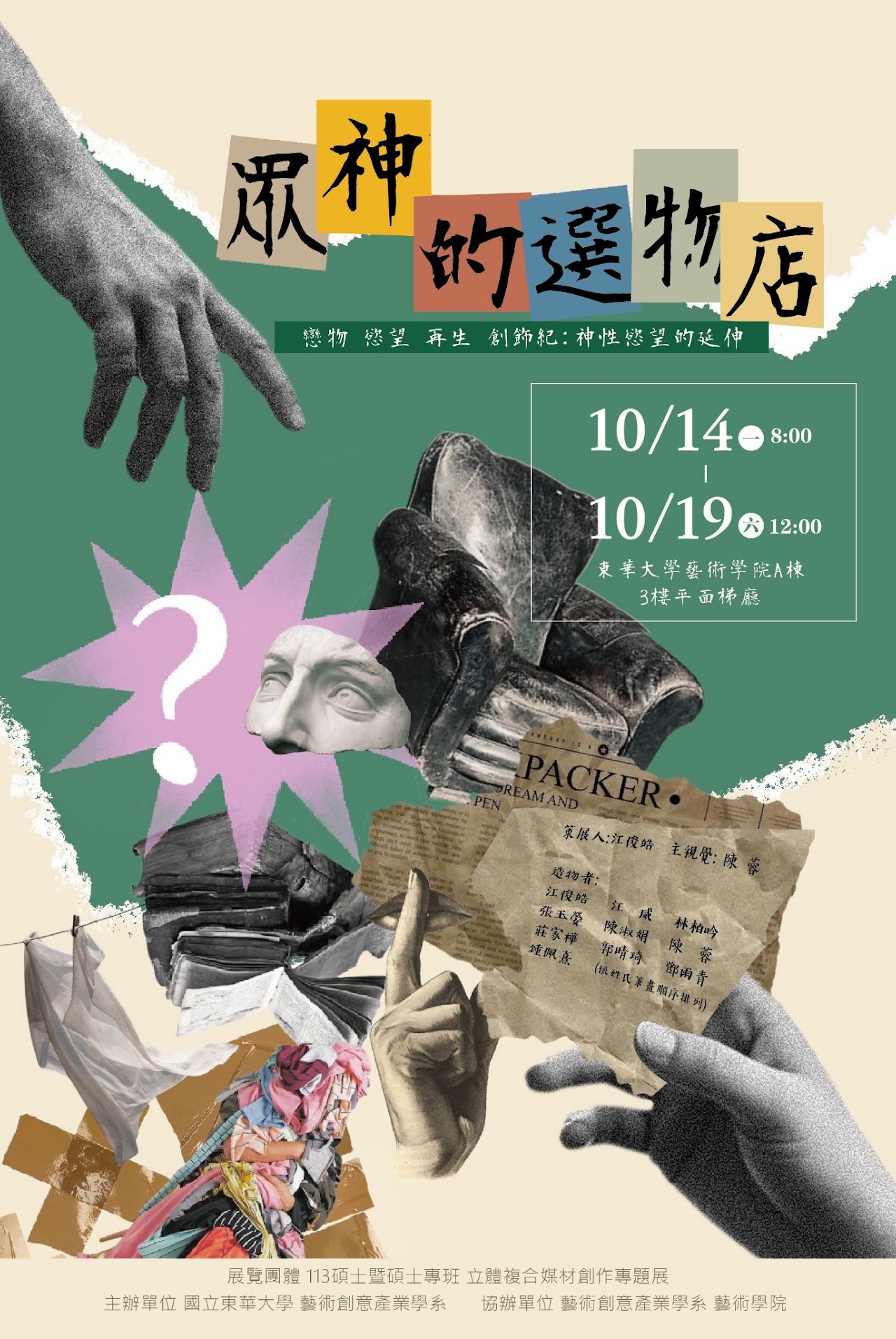 【藝創展廳】113/10/14~10/19「眾神的選物店 戀物.慾望.再生 創飾紀 : 神性慾望的延伸」(另開新視窗)