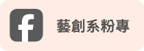 藝創系FB(另開新視窗)
