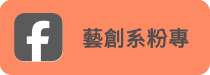 藝創系FB(另開新視窗)