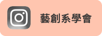 藝創系學會IG(另開新視窗)