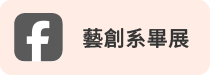 藝創系學會IG(另開新視窗)