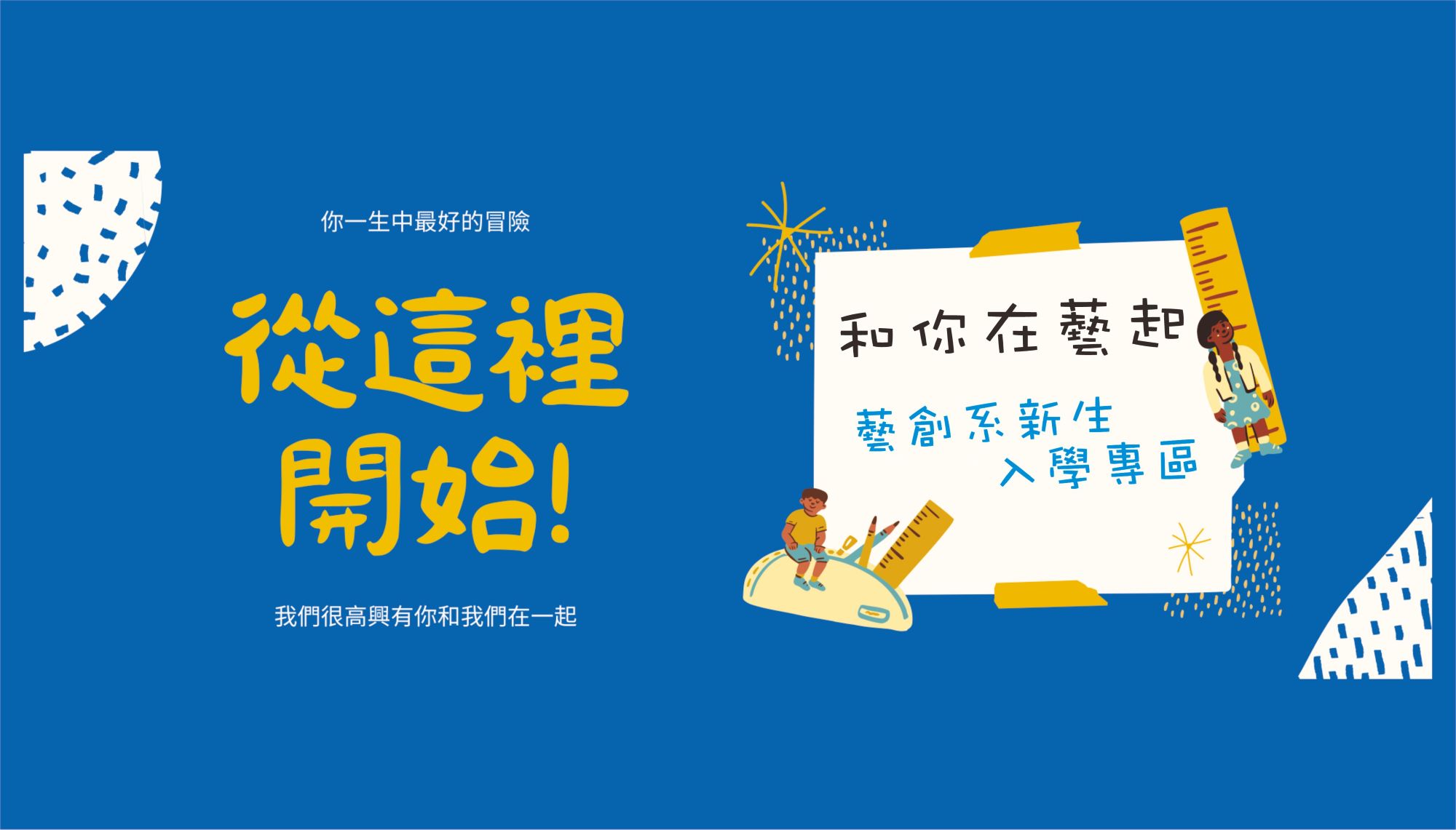 【新生專區】和你在藝起，115藝創系新生入學專區(另開新視窗)