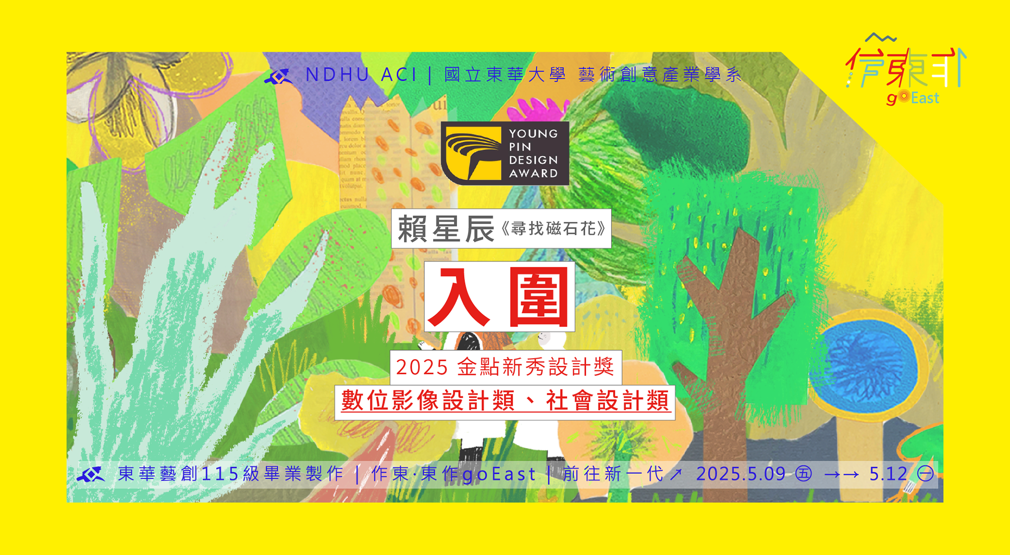 東華大學藝創系賴星辰同學，入圍2025金典新秀設計獎兩大類別(另開新視窗)