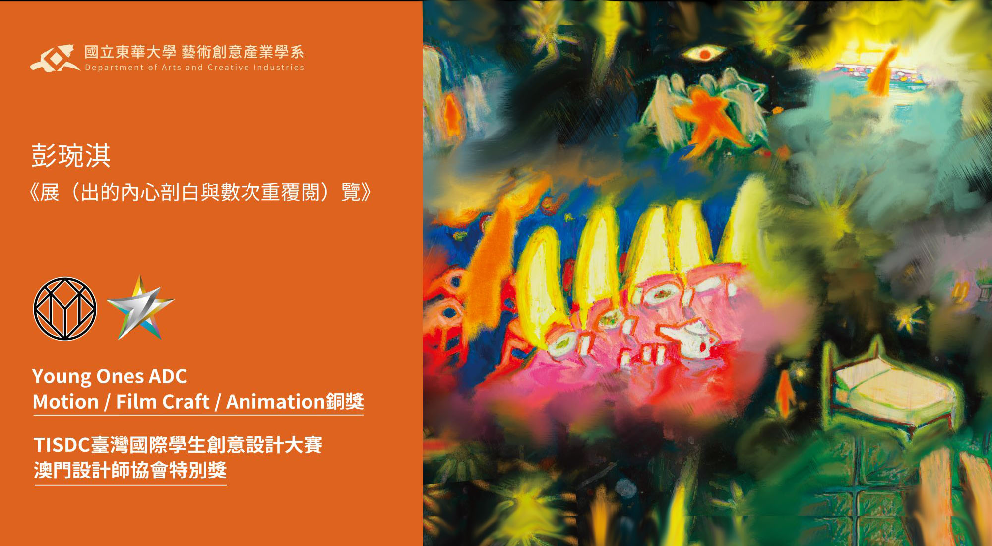 國立東華大學藝術創意產業學系碩士生彭琬淇同學以數位動畫作品〈展（出的內心剖白與數次重覆閱）覽〉榮獲 2025 Young Ones Student Awards！銅獎(另開新視窗)