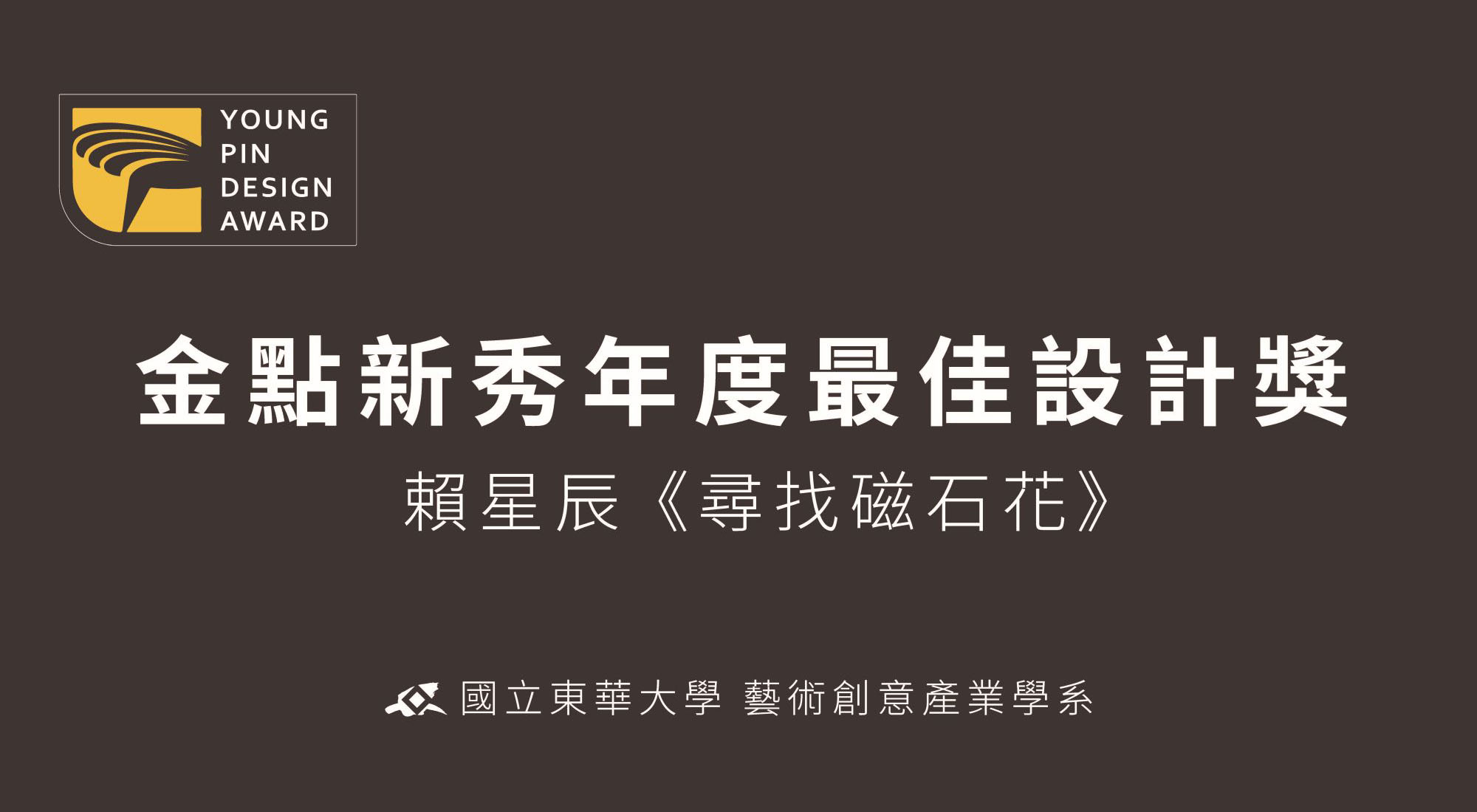 東華大學藝術創意產業學系系賴星辰《尋找磁石花》榮獲新一代「年度最佳設計獎」！(另開新視窗)