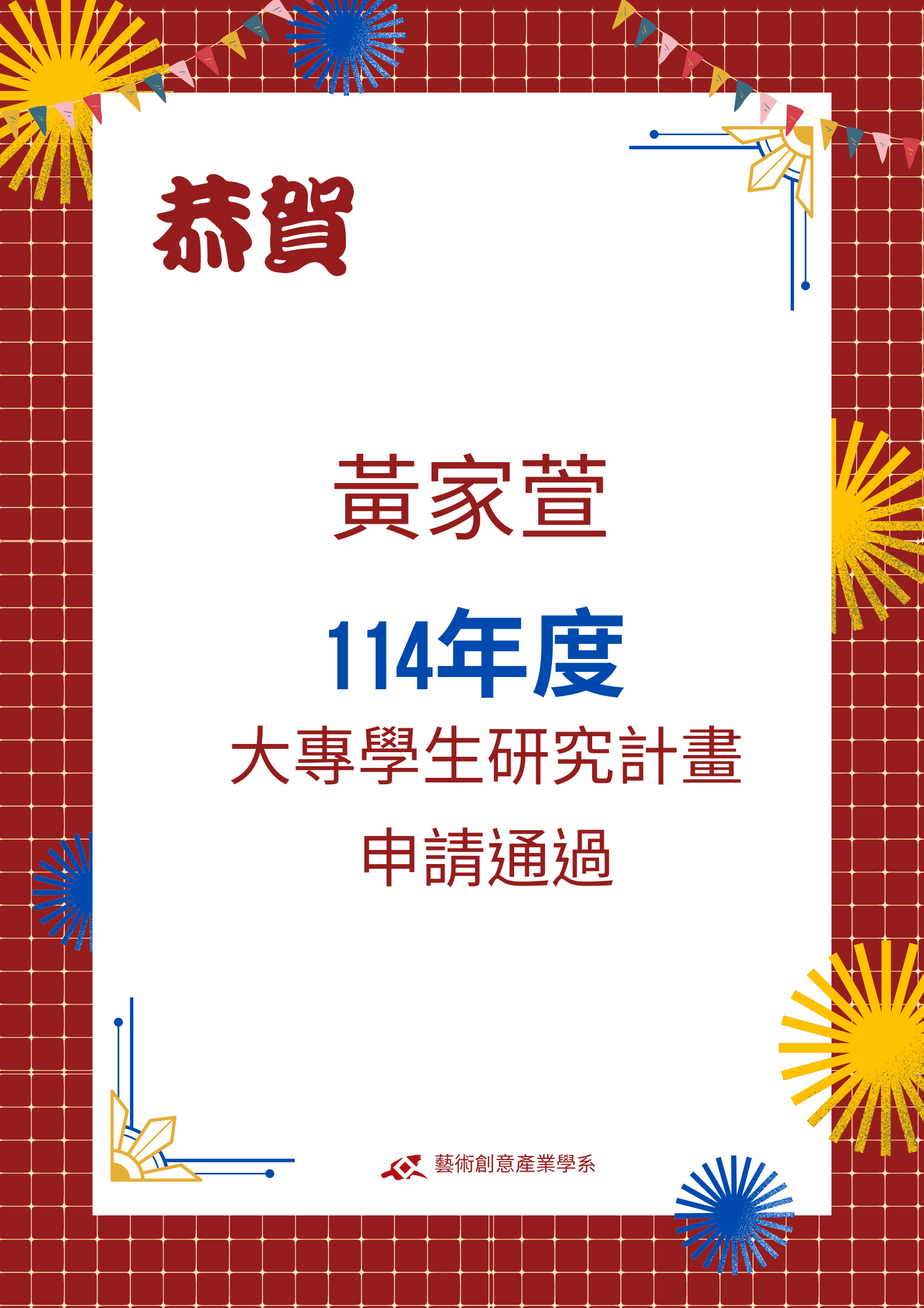 【榮譽榜】恭賀學士班黃家萱同學「114年度大專學生研究計計畫」申請通過(另開新視窗)
