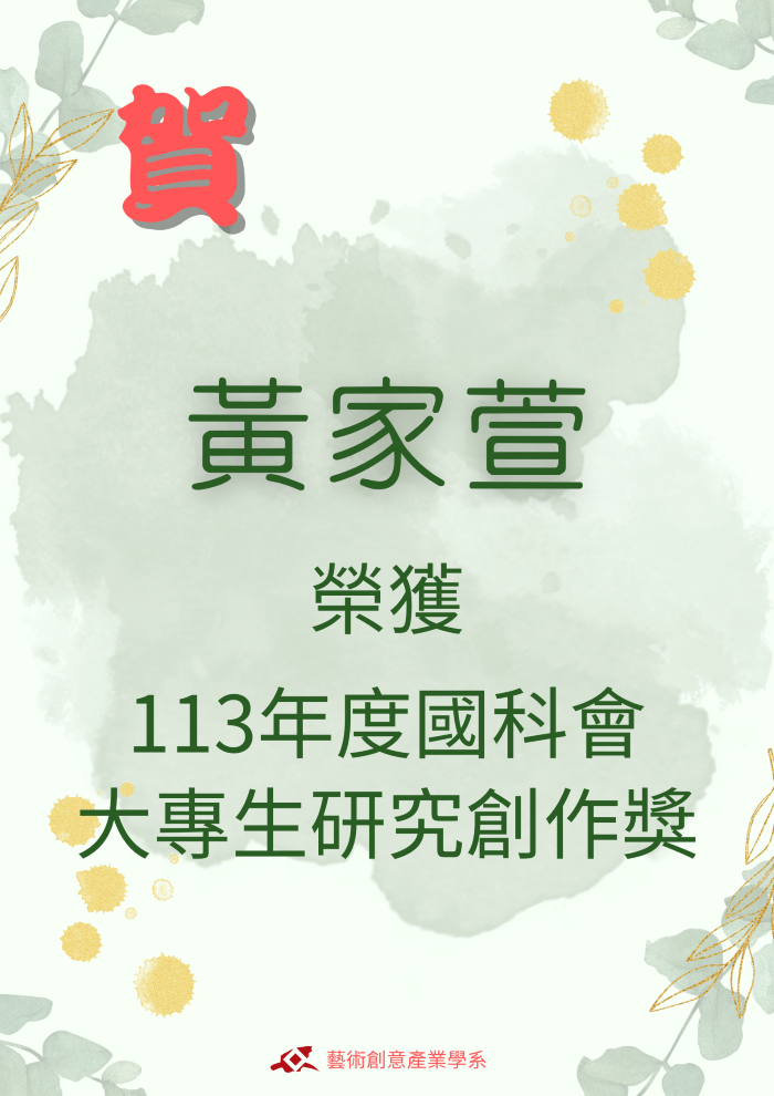 【榮譽榜】恭賀學士班黃家萱同學榮獲國科會「113年度大專學生研究創作獎」(另開新視窗)