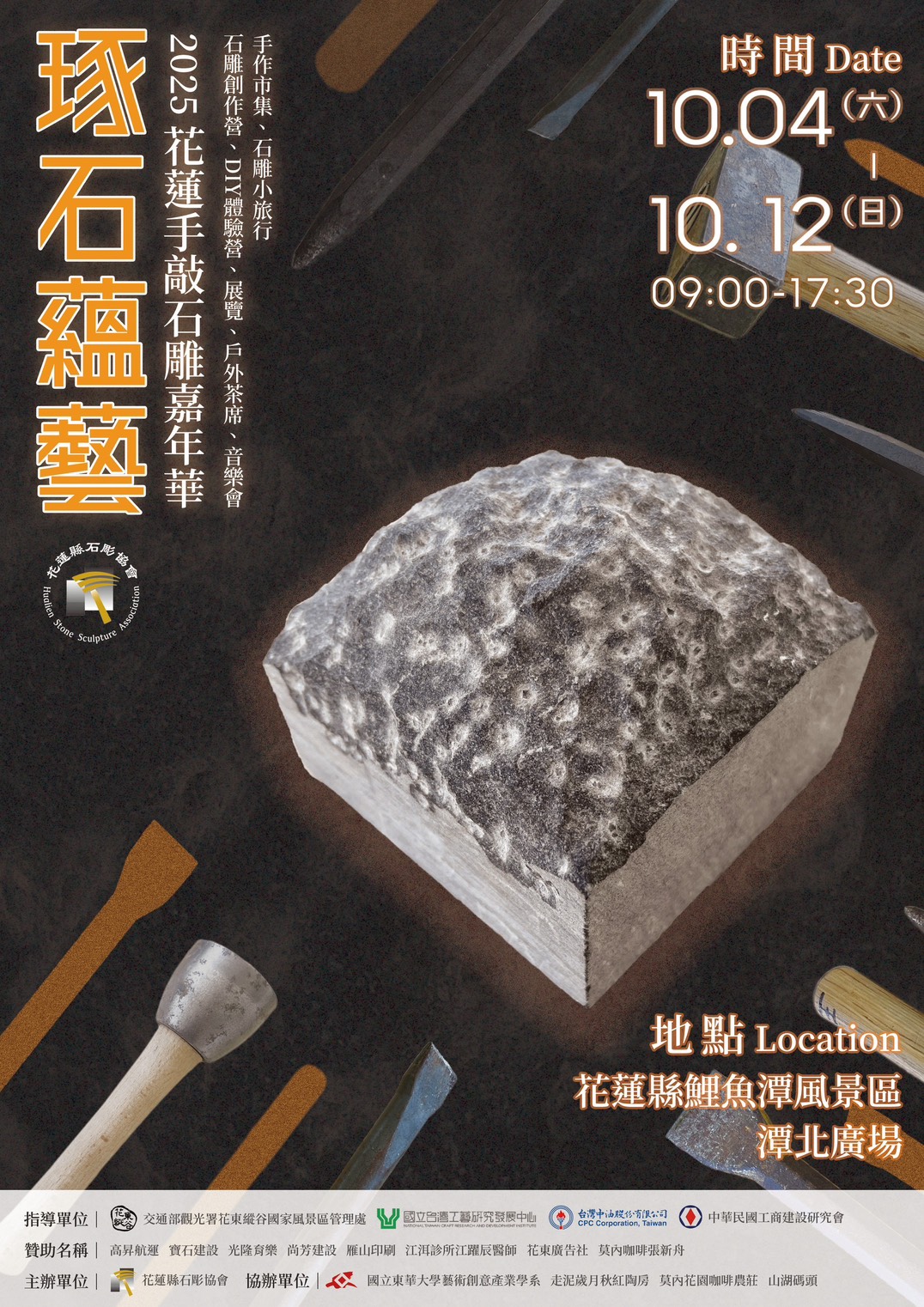 【展演活動】114/10/4~10/12「琢石蘊藝」2025花蓮手敲石雕嘉年華(另開新視窗)