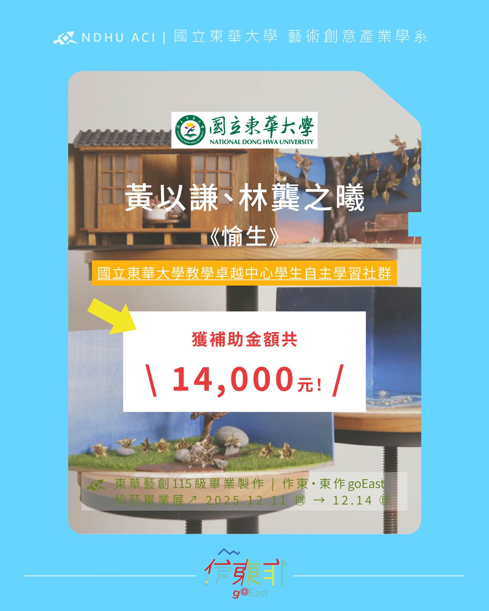 恭喜115屆同學 黃以謙、林龔之曦，以作品《愉生》 \ 榮獲補助金額共14,000元！ /(另開新視窗)