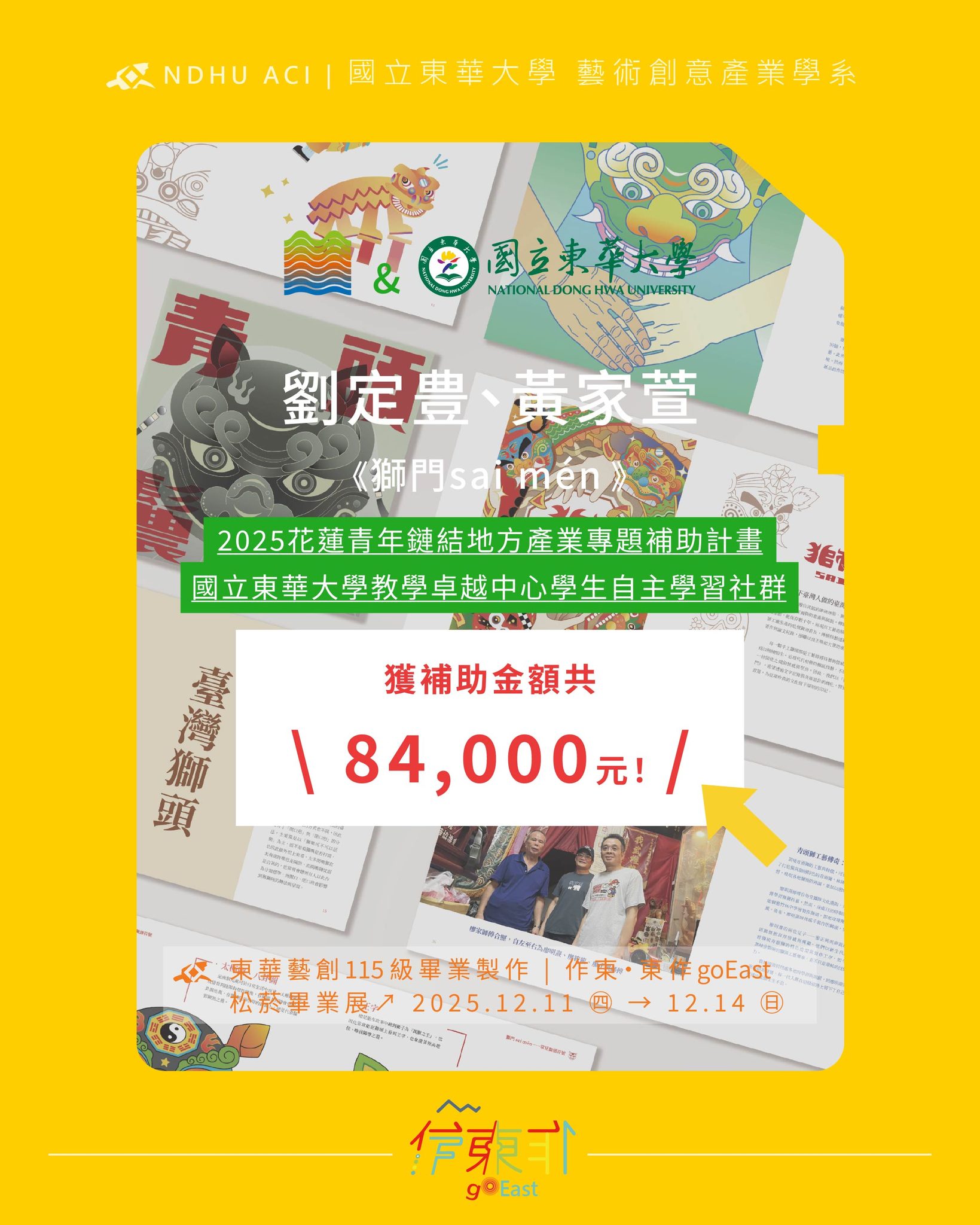 恭喜115屆 同學劉定豊、黃家萱，以作品《獅門sai mén》 \ 榮獲補助金額共84,000元！ /(另開新視窗)