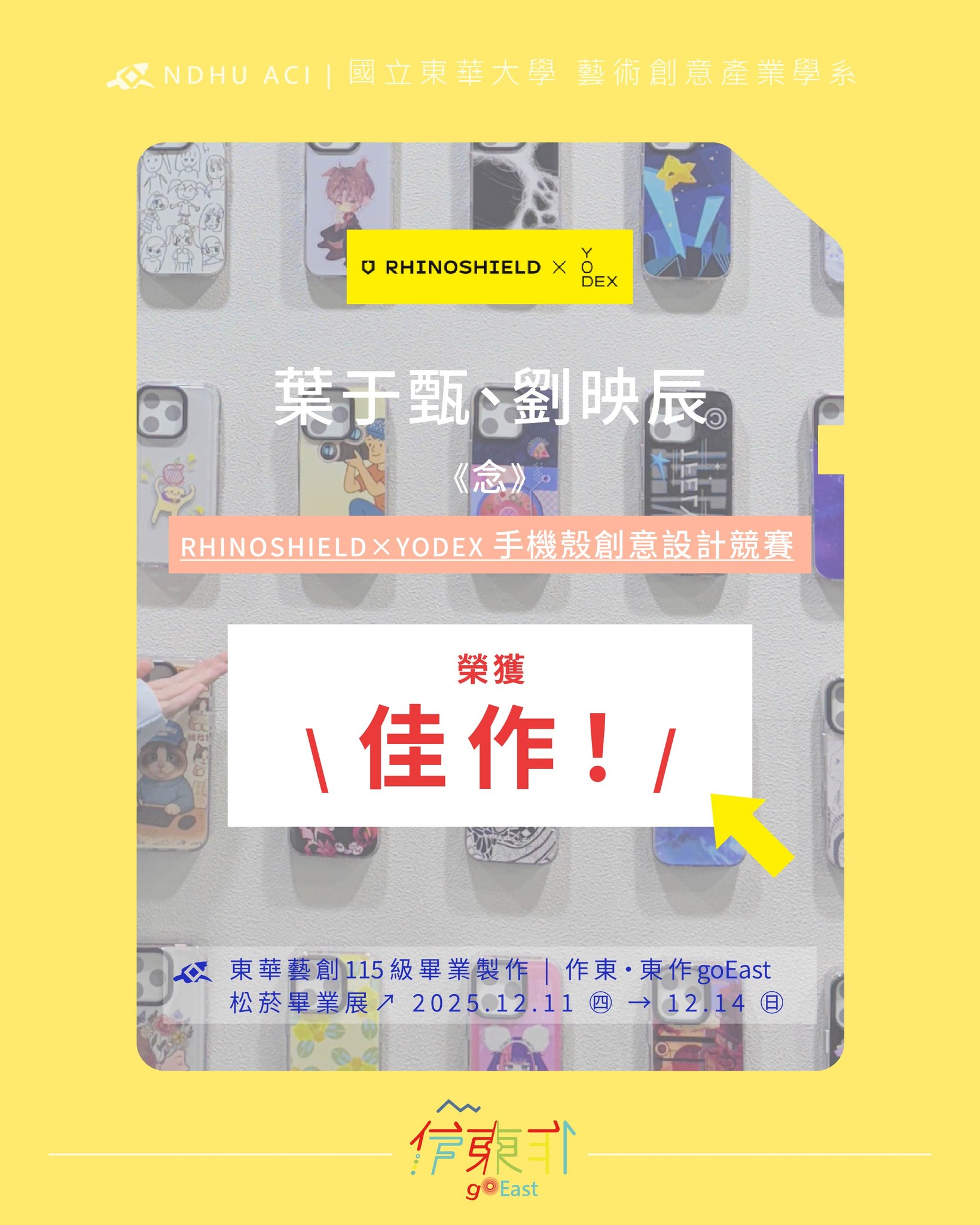恭喜115屆同學 葉于甄、劉映辰，以作品《念》 \ 榮獲 RHINOSHIELD×YODEX手機殼創意設計競賽 佳作 /(另開新視窗)