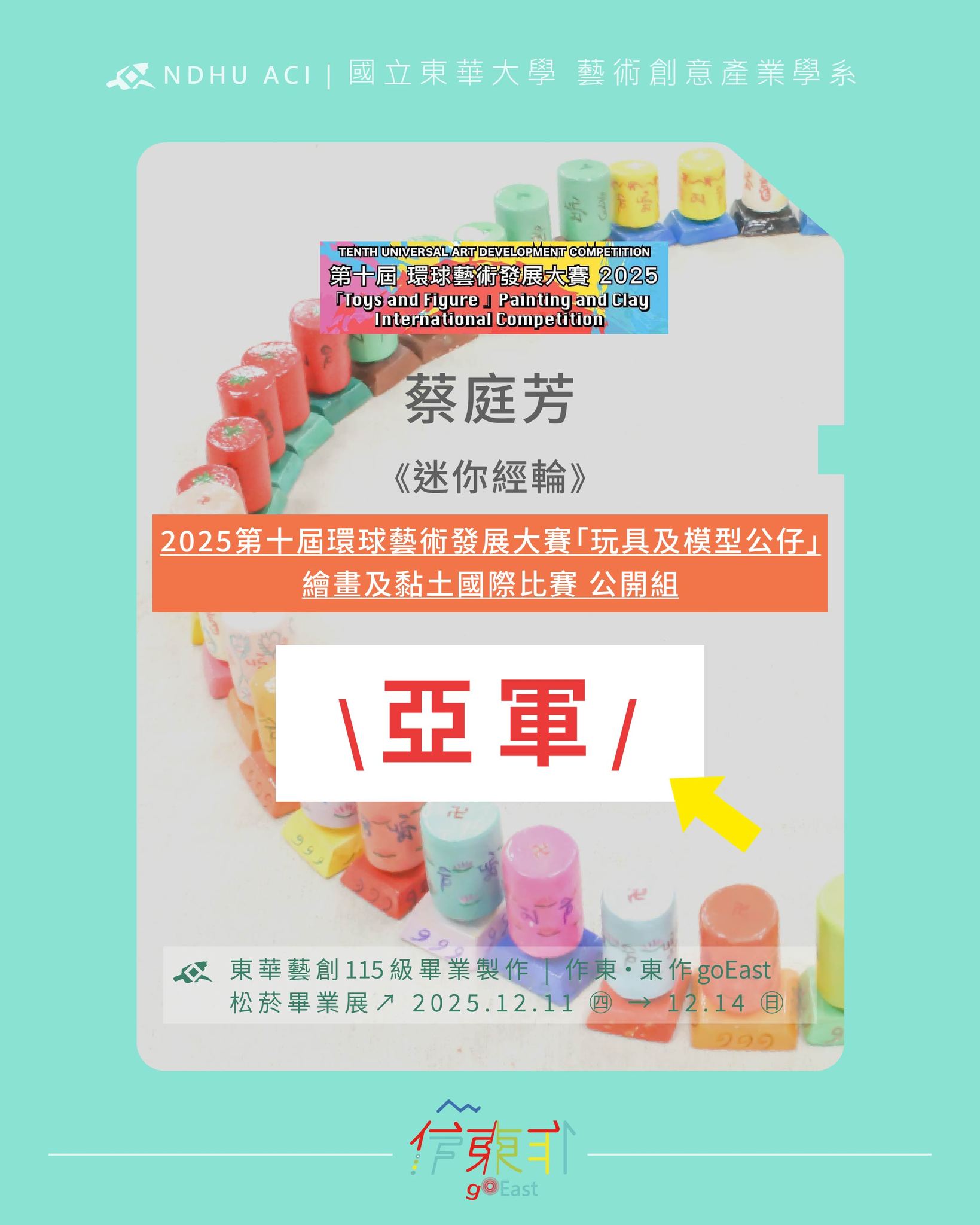 恭喜115屆同學 蔡庭芳，以作品《迷你經輪》 \ 2025第十屆環球藝術發展大賽「玩具及模型公仔」繪畫及黏土國際比賽 公開組 亞軍 /(另開新視窗)