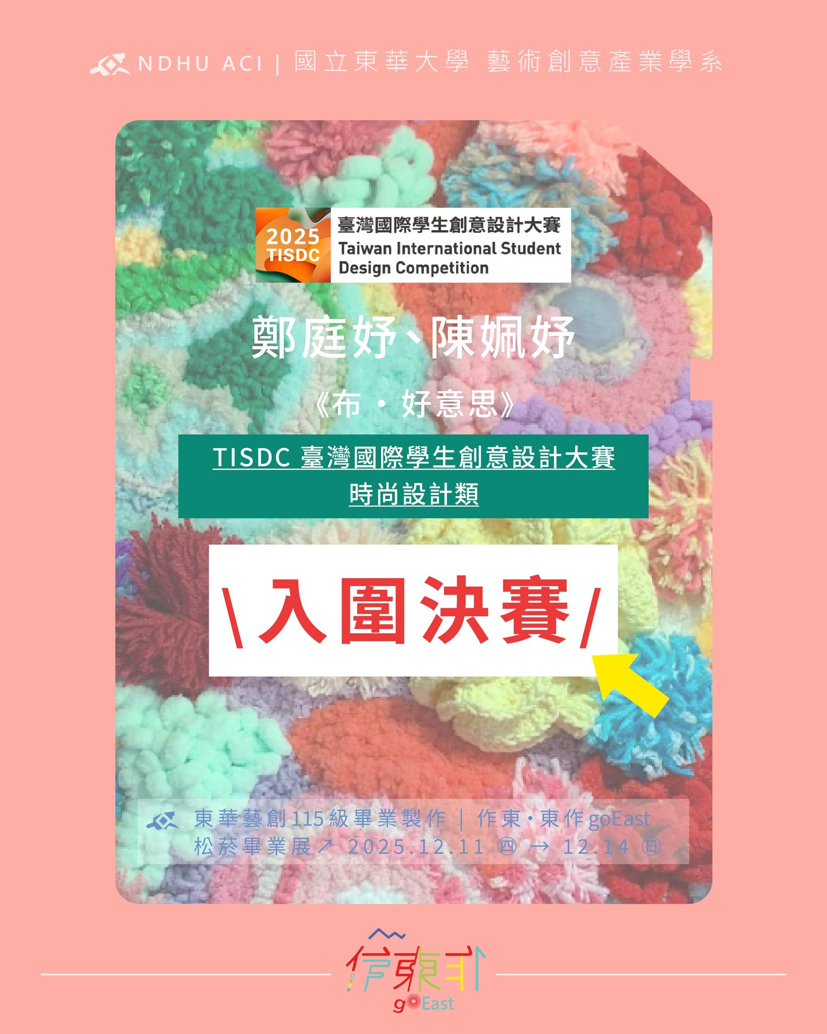 恭喜115屆同學 鄭庭妤、陳姵妤，以作品《布 • 好意思》 \ 入圍 TISDC 臺灣國際學生創意設計大賽-時尚設計類 決賽 /(另開新視窗)