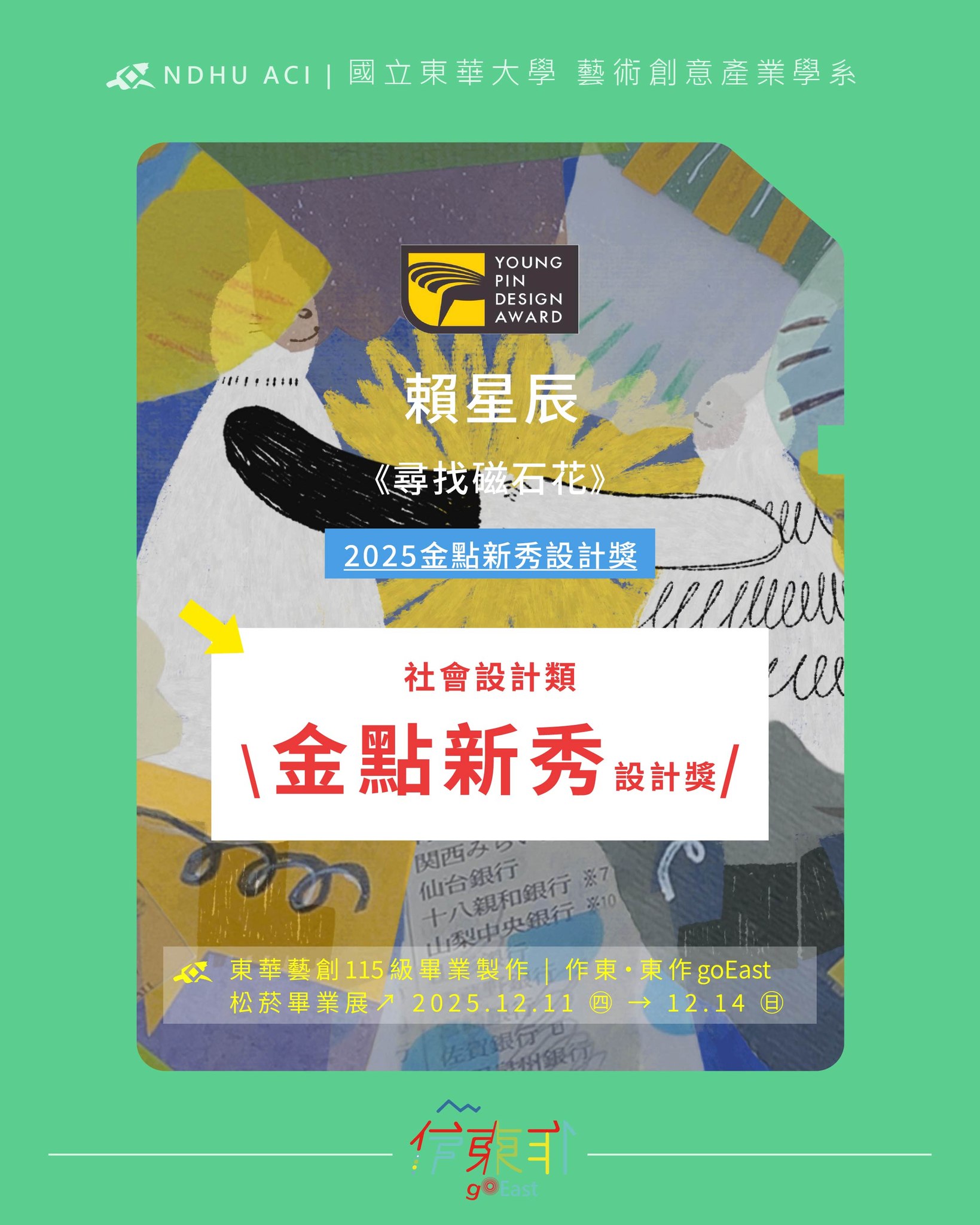 恭喜115屆同學 賴星辰，以作品《尋找磁石花》 \ 榮獲 2025年 社會設計類 #金點新秀設計獎！ /(另開新視窗)