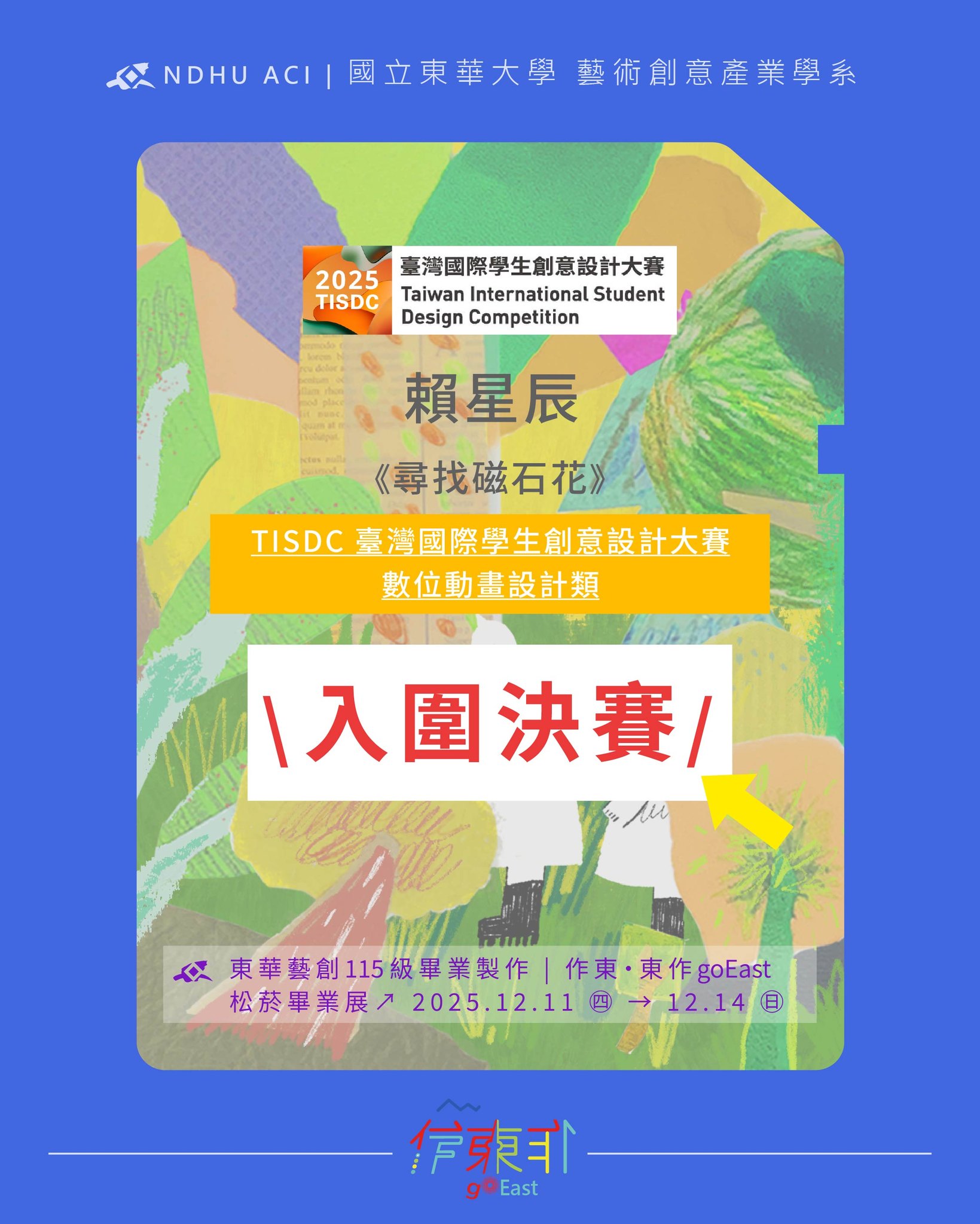 恭喜115屆同學 賴星辰，以作品《尋找磁石花》 \ 入圍 TISDC 臺灣國際學生創意設計大賽-數位動畫設計類 決賽 /(另開新視窗)