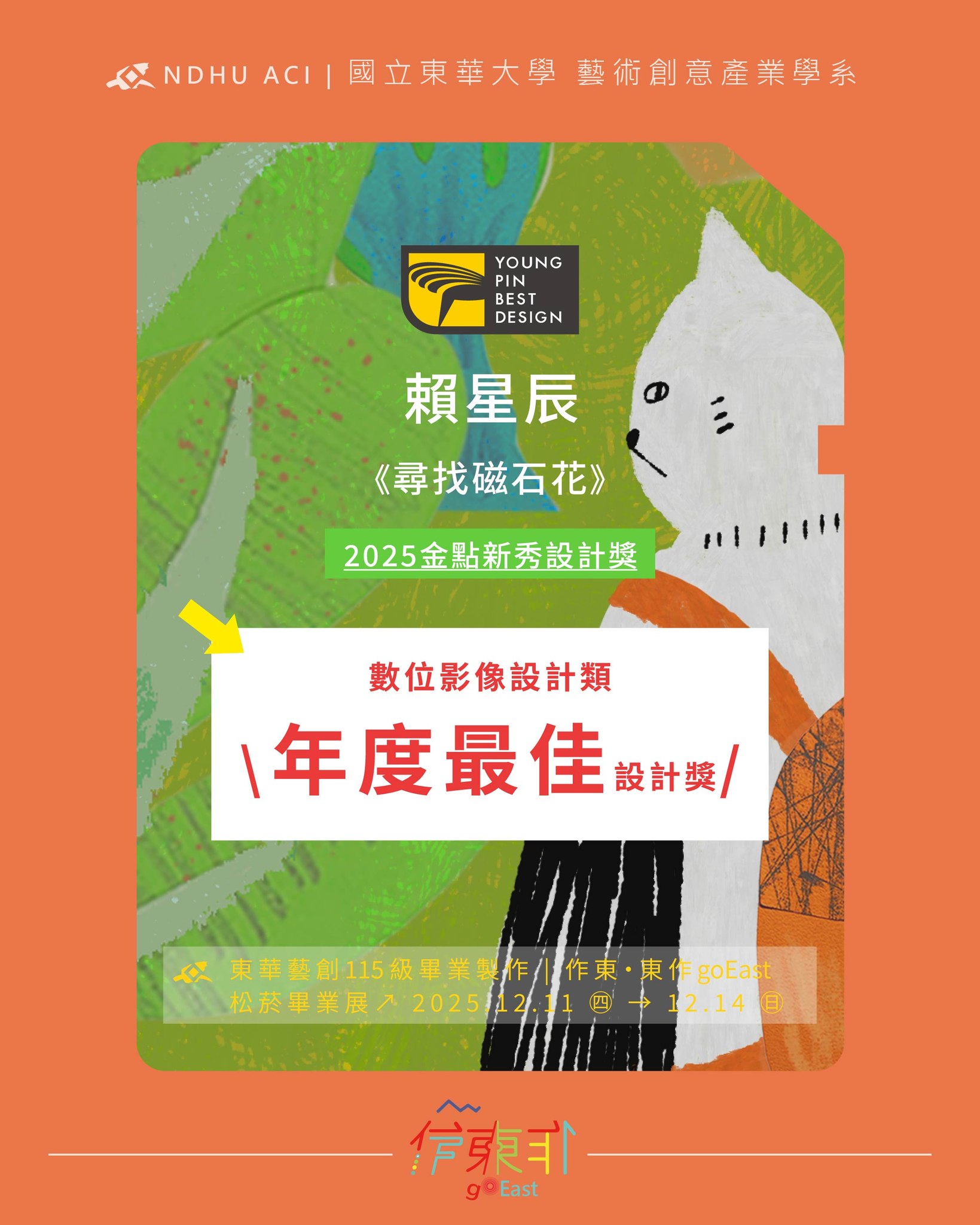 恭喜115屆同學 賴星辰，以作品《尋找磁石花》\ 榮獲 2025年 數位影像設計類 #金點新秀年度最佳設計獎！ /(另開新視窗)