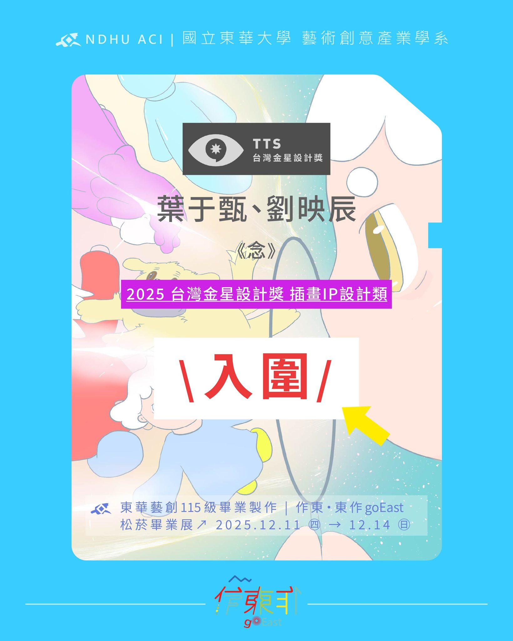 恭喜115屆同學 葉于甄、劉映辰，以作品《念》 \ 入圍 2025台灣金星設計獎 插畫IP設計類 /(另開新視窗)