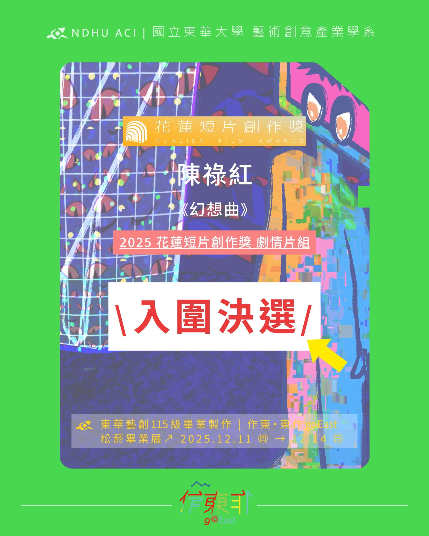 恭喜115屆同學 陳祿紅，以作品《幻想曲》 \ 入圍 2025花蓮短片創作獎-劇情片組 決選 /(另開新視窗)