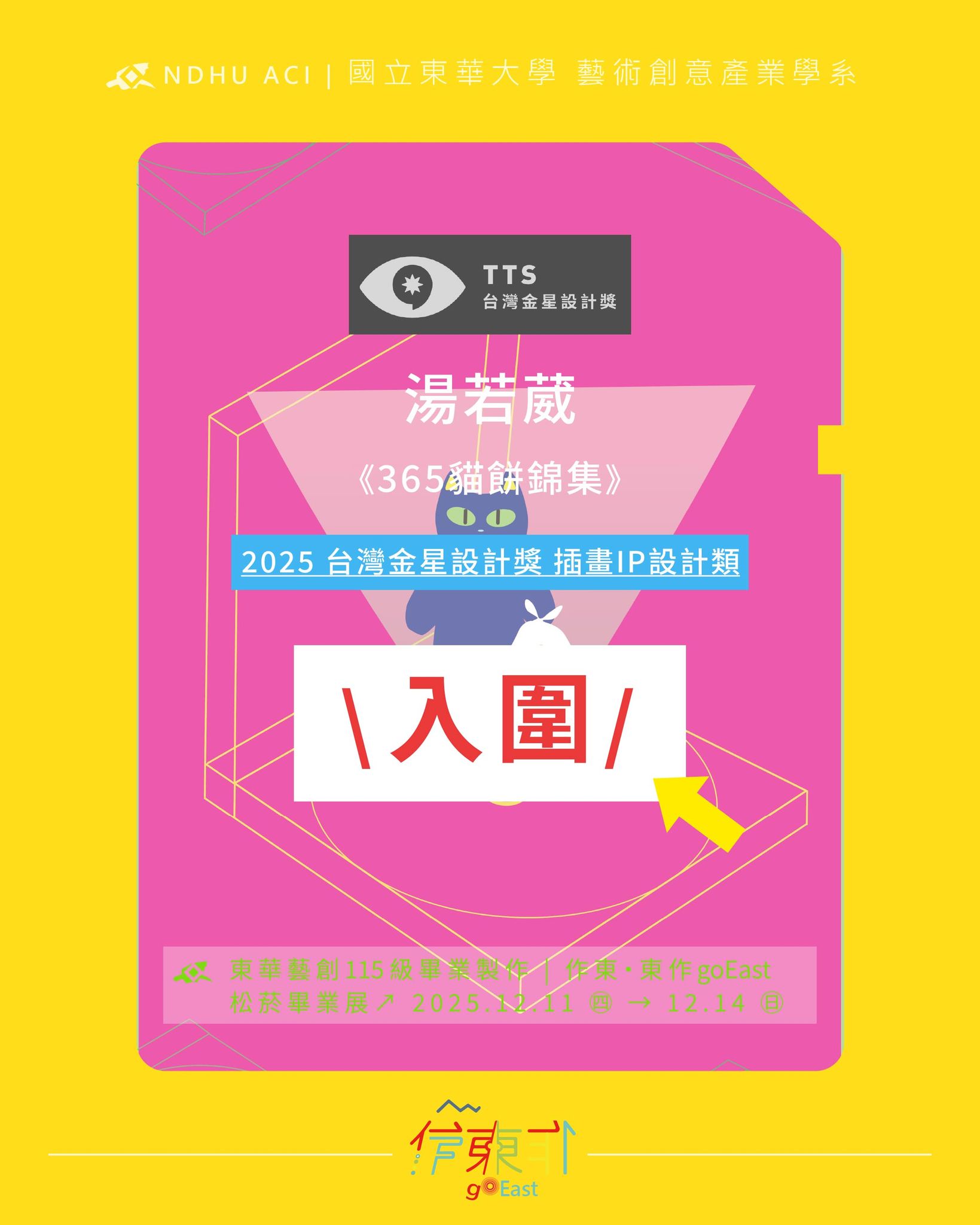 恭喜115屆同學 湯若葳，以作品《365貓餅錦集》 \ 入圍 2025台灣金星設計獎 插畫IP設計類(另開新視窗)