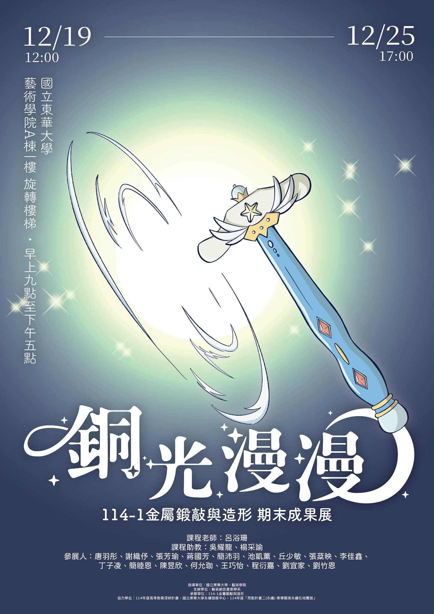 銅光漫漫－114-1金屬鍛敲與造形成果展(另開新視窗)