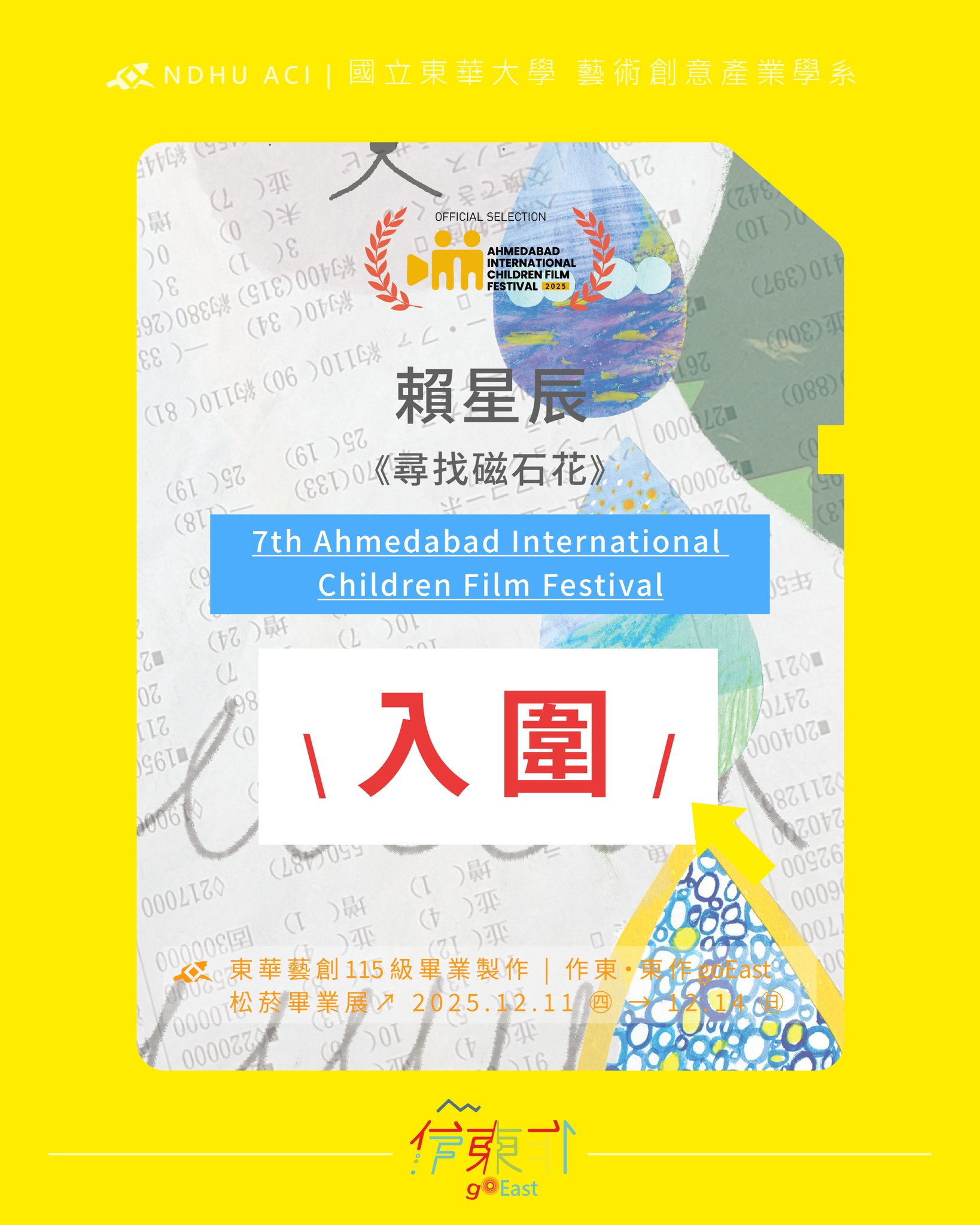 恭喜本系同學 賴星辰，以作品《尋找磁石花》 入圍➦7th Ahmedabad International Children Film Festival(另開新視窗)