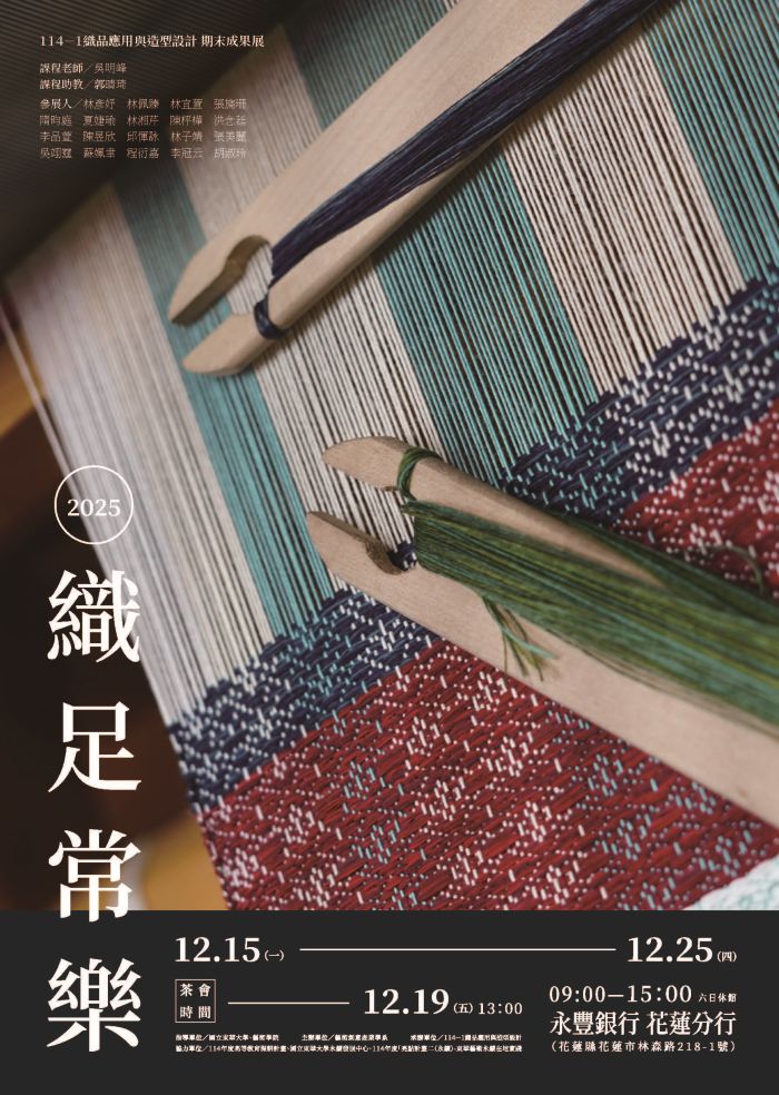 織足常樂－114-1織品應用與造形設計期末成果展(另開新視窗)