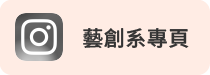 藝創系IG(另開新視窗)