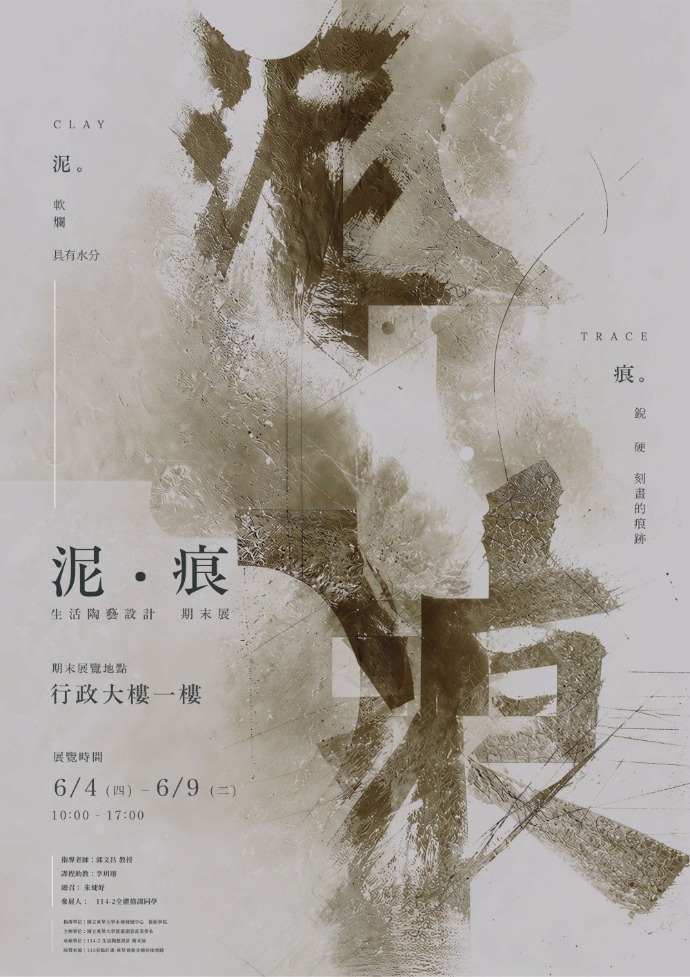 15/6/4~6/9「 泥． 痕 」(另開新視窗)