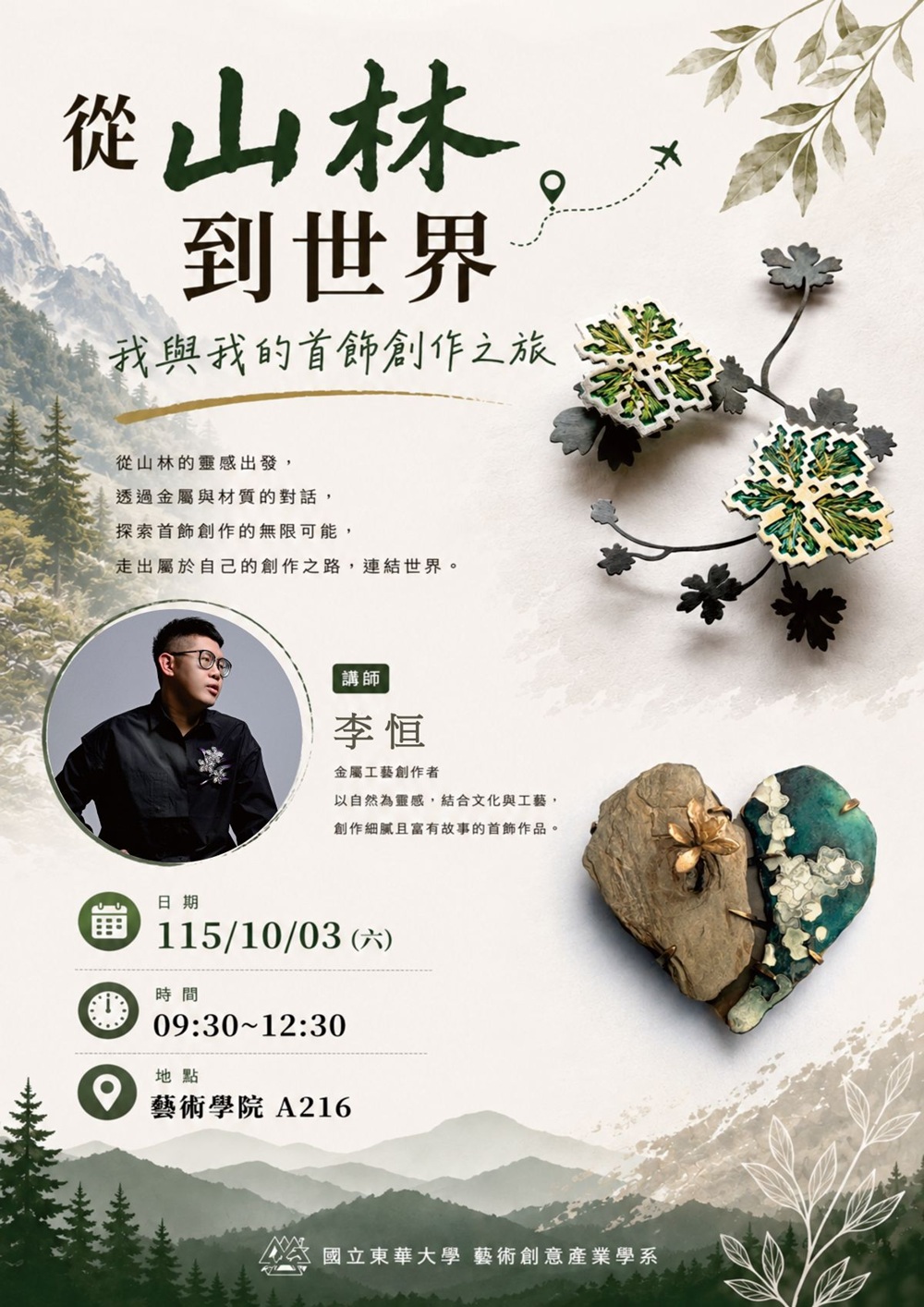 115/10/03「從山林到世界-我與我的首飾創作之旅」@李恒(另開新視窗)