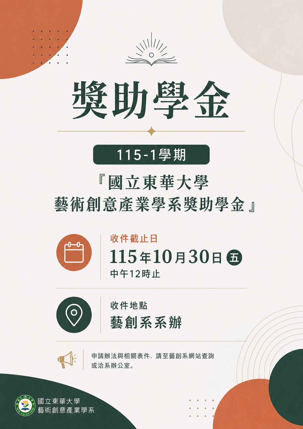 115-1學期「國立東華大學藝術創意產業學系獎助學金」申請(另開新視窗)