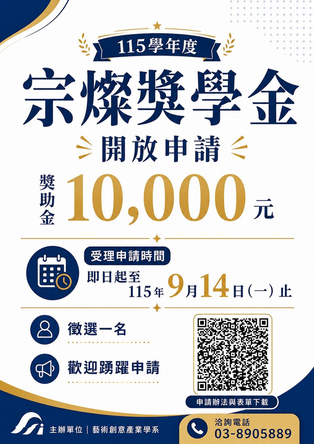 115學年度宗燦獎學金開放申請(另開新視窗)