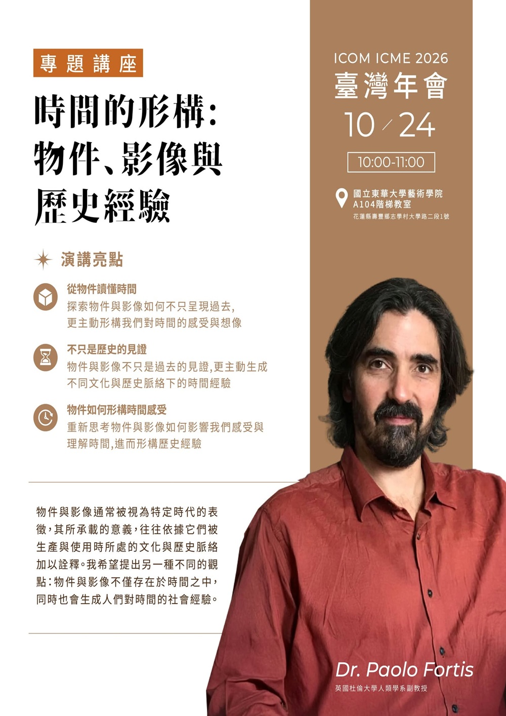 115/10/24「時間的形構：物件、影像與歷史經驗(另開新視窗)