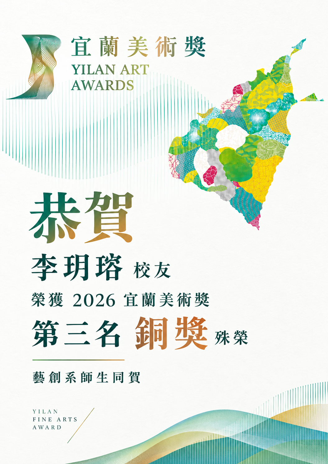 恭喜李玥瑢校友榮獲2026宜蘭美術獎第三名銅獎殊榮(另開新視窗)