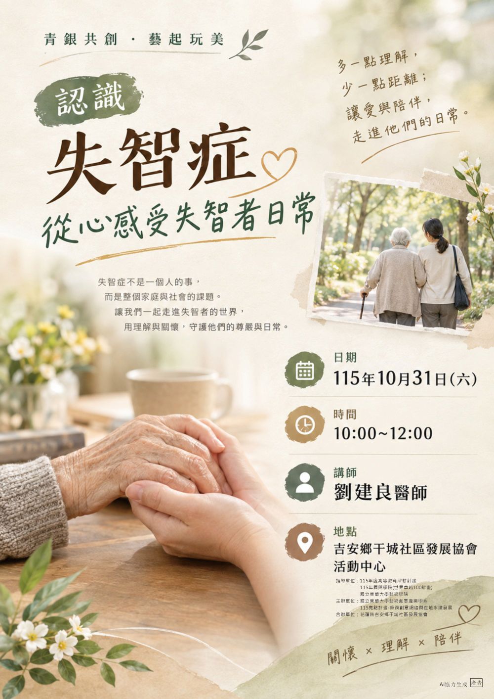 115/10/31「 認識失智症：從心感受失智者日常 講座 」(另開新視窗)