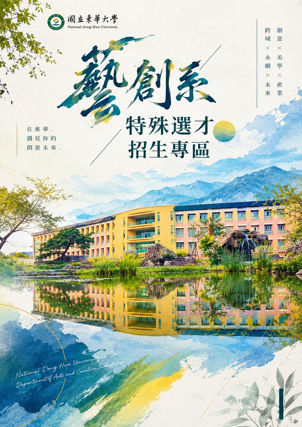 116學年度藝創系『特殊選才』招生專區(另開新視窗)