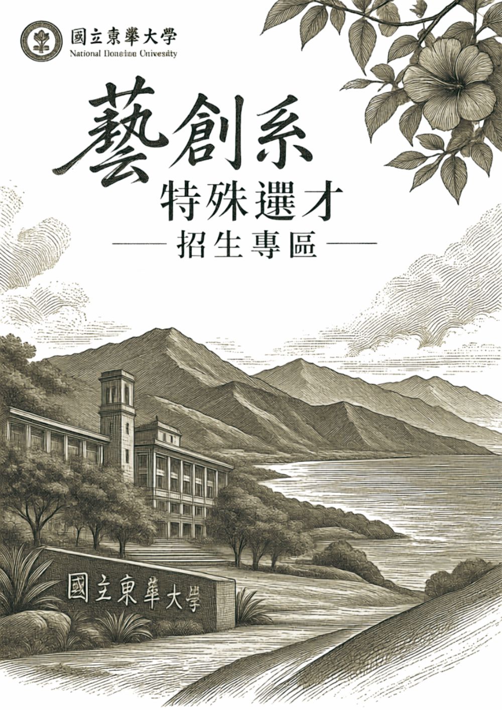 116學年度藝創系『特殊選才』招生專區(另開新視窗)