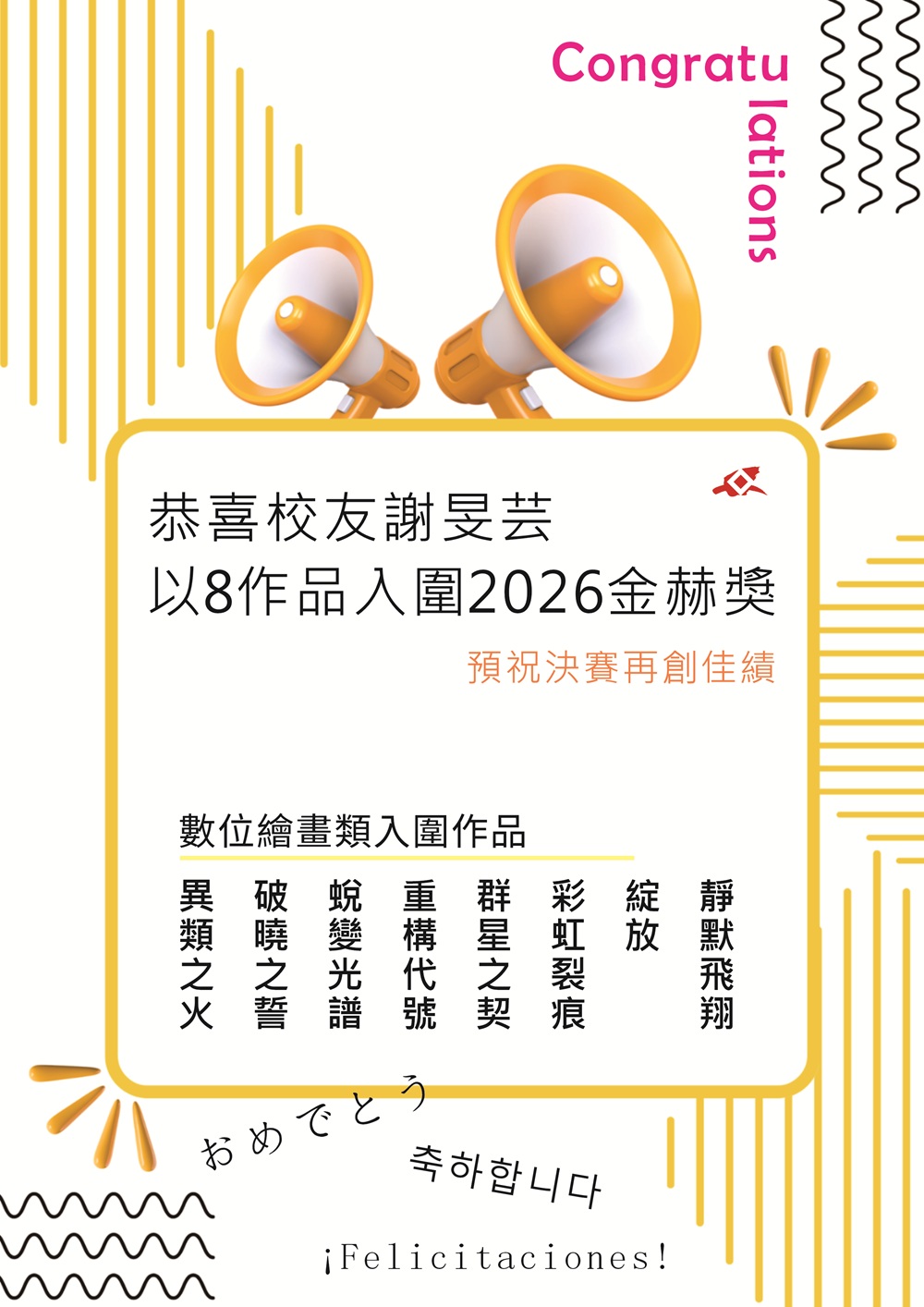 【榮譽榜】恭喜本系校友謝旻芸以8作品入圍「2026金赫獎」(另開新視窗)