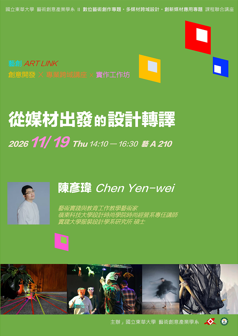 115/11/19「從媒材出發的設計轉譯」＃陳彥瑋(另開新視窗)